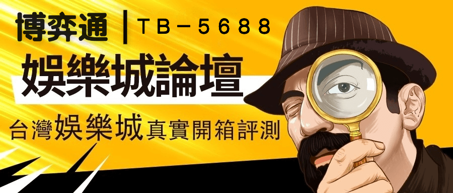 博弈通｜娛樂城遊戲論壇 - 提供最新娛樂城評測開箱、博彩策略和玩家心得。探索熱門娛樂城推薦，包括真人娛樂、體育博彩、電子遊戲和彩票遊戲。參與娛樂城遊戲論壇討論，了解更多關於娛樂城註冊、娛樂城提款流程及最新詐騙娛樂城的資訊。關注博弈通｜娛樂城論壇，獲取最新娛樂城優惠和錦標獎金訊息，提升您的娛樂城遊戲體驗。