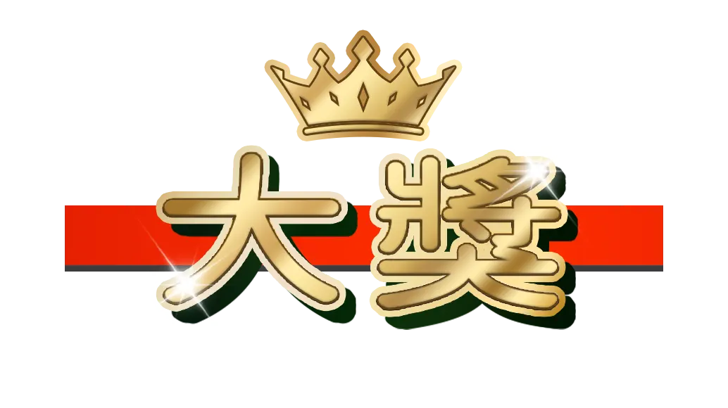 大獎娛樂城
