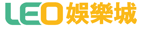 LEO娛樂城