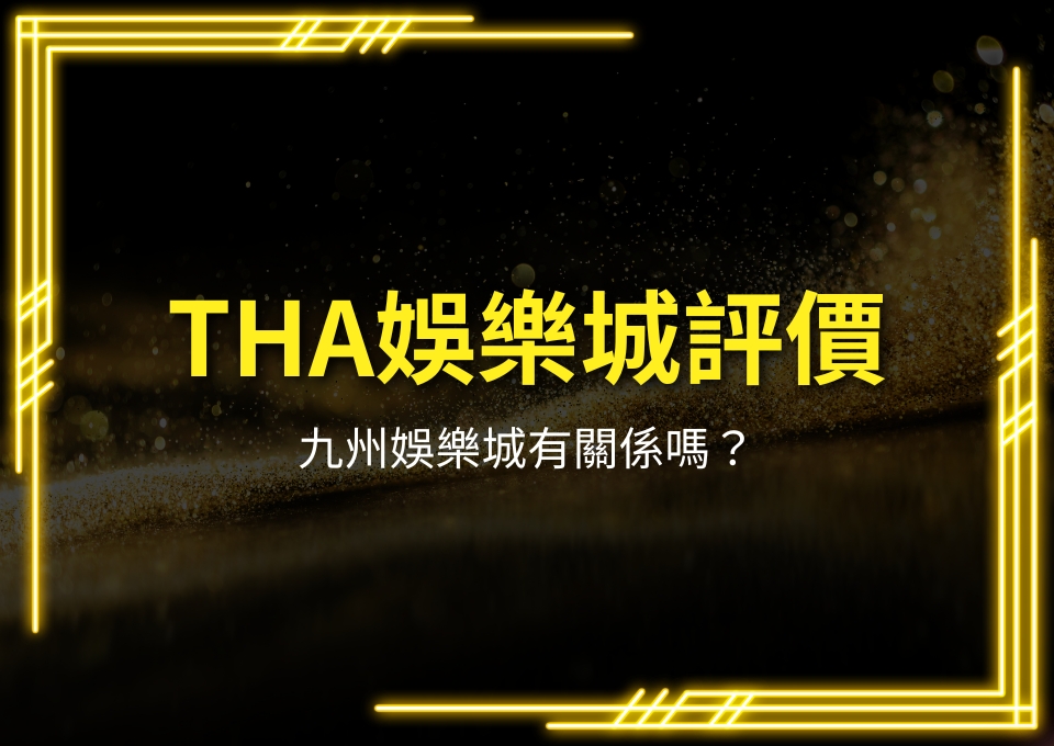 THA娛樂城評價